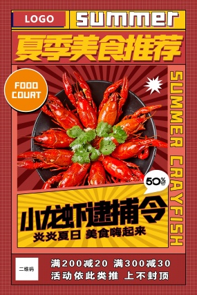 夏季美食小龙虾招贴海报